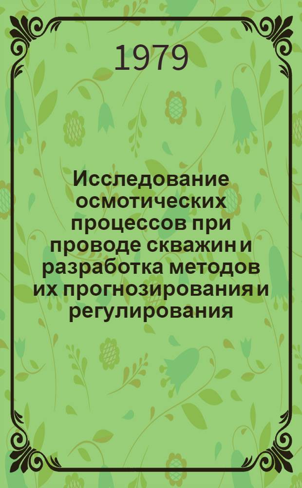 Исследование осмотических процессов при проводе скважин и разработка методов их прогнозирования и регулирования : Автореф. дис. на соиск. учен. степ. канд. техн. наук : (05.15.10)