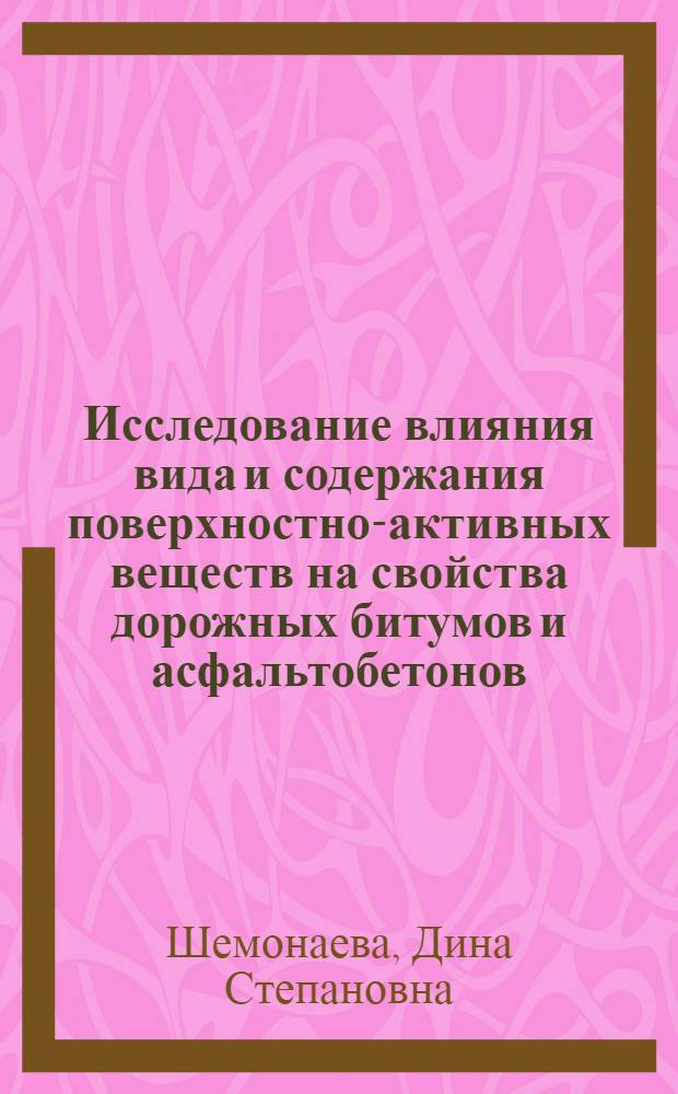 Исследование влияния вида и содержания поверхностно-активных веществ на свойства дорожных битумов и асфальтобетонов : Автореф. дис. на соиск. учен. степ. канд. техн. наук : (05.23.05)