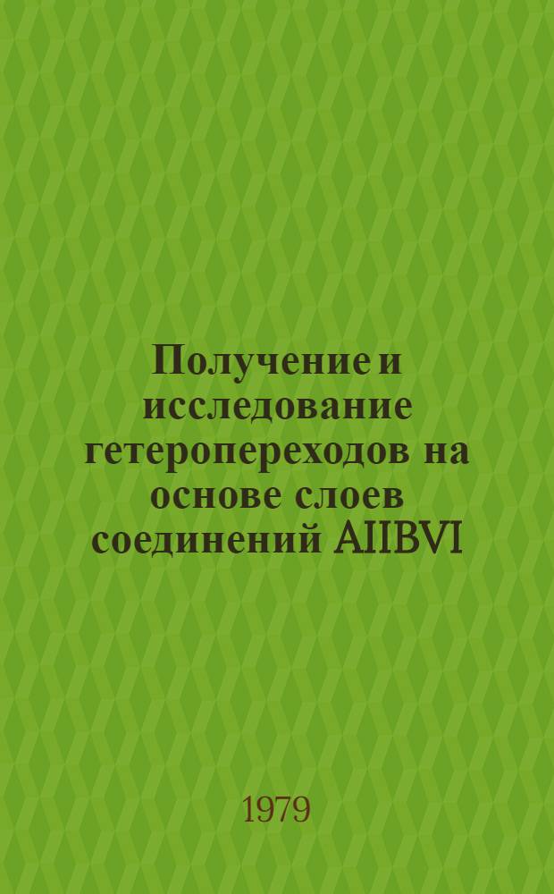 Получение и исследование гетеропереходов на основе слоев соединений AIIBVI : Автореф. дис. на соиск. учен. степ. канд. физ.-мат. наук : (01.04.10)