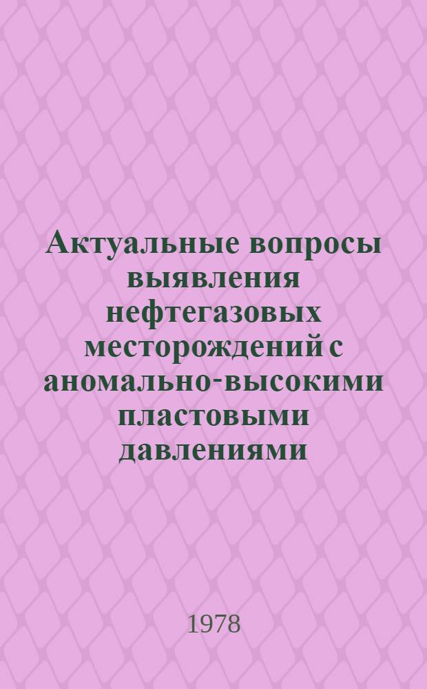 Актуальные вопросы выявления нефтегазовых месторождений с аномально-высокими пластовыми давлениями