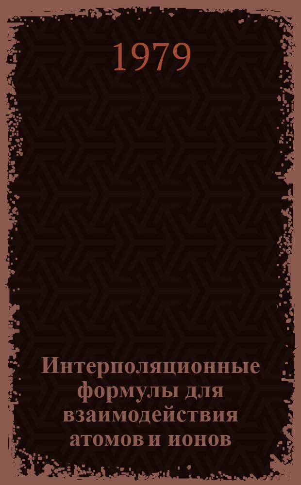 Интерполяционные формулы для взаимодействия атомов и ионов : Автореф. дис. на соиск. учен. степ. канд. физ.-мат. наук : (01.04.02)