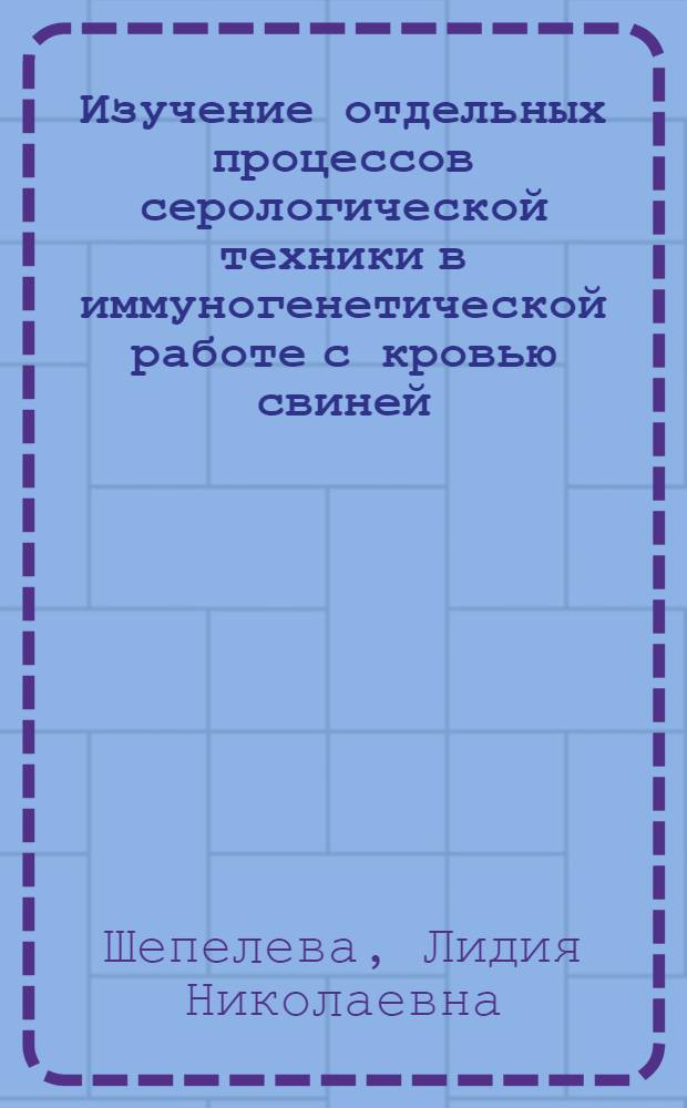 Изучение отдельных процессов серологической техники в иммуногенетической работе с кровью свиней : Автореф. дис. на соиск. учен. степ. канд. биол. наук : (03.00.07)