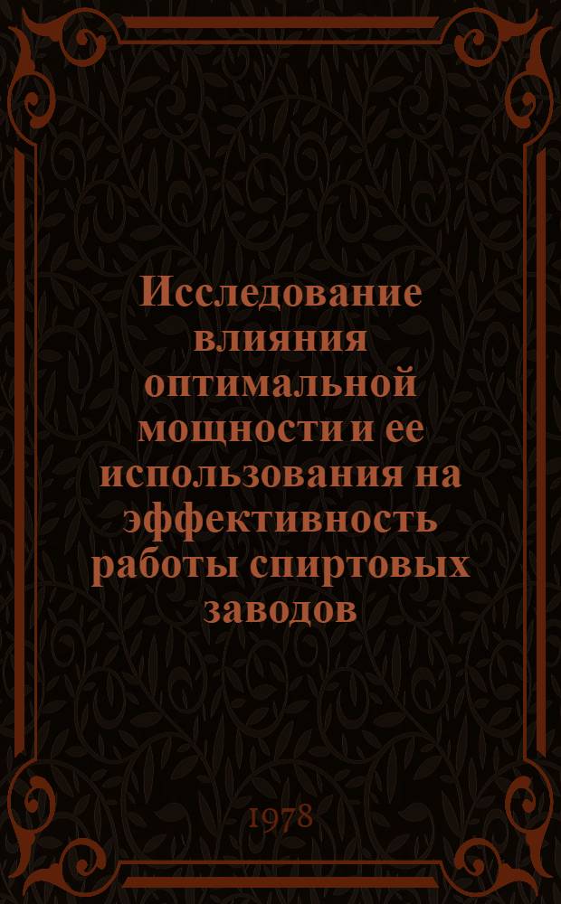 Исследование влияния оптимальной мощности и ее использования на эффективность работы спиртовых заводов : (На материалах спиртовых з-ов УССР, перераб. крахмалистое сырье) : Автореф. дис. на соиск. учен. степ. канд. экон. наук : (08.00.05)