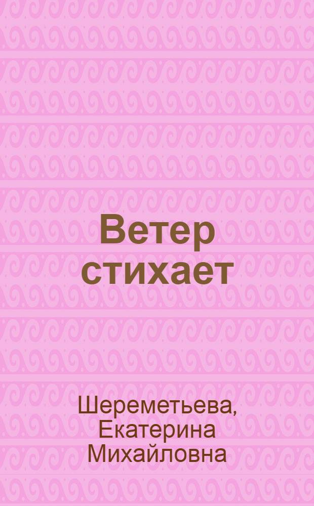 Ветер стихает : Сборник