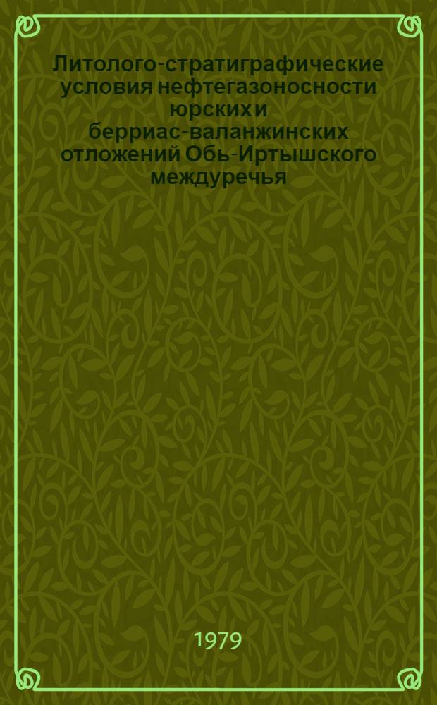Литолого-стратиграфические условия нефтегазоносности юрских и берриас-валанжинских отложений Обь-Иртышского междуречья : Автореф. дис. на соиск. учен. степ. канд. геол.-минерал. наук : (04.00.17)