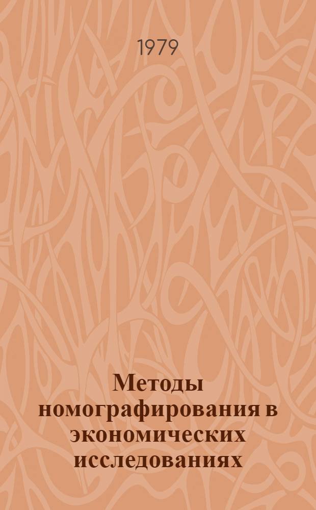 Методы номографирования в экономических исследованиях : (На прим. хлопкосеющих колхозов ТаджССР) : Автореф. дис. на соиск. учен. степ. канд. экон. наук : (08.00.13)