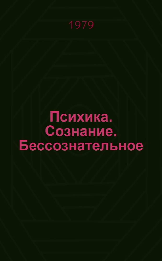 Психика. Сознание. Бессознательное = Psychics. Consiousness. Unconsciousness : К обобщ. теории психологии