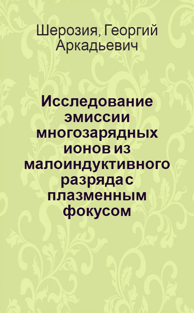 Исследование эмиссии многозарядных ионов из малоиндуктивного разряда с плазменным фокусом : Автореф. дис. на соиск. учен. степ. к. ф.-м. н
