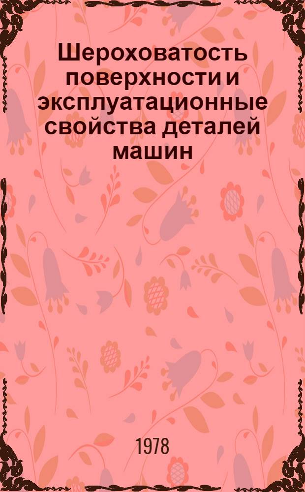 Шероховатость поверхности и эксплуатационные свойства деталей машин : Метод. разраб