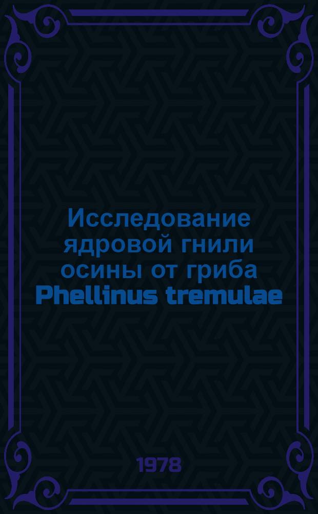 Исследование ядровой гнили осины от гриба Phellinus tremulae (Bond.) bond et boriss. и пути снижения поражаемости насаждений в условиях Белоруссии : Автореф. дис. на соиск. учен. степ. канд. с.-х. наук : (06.01.11)
