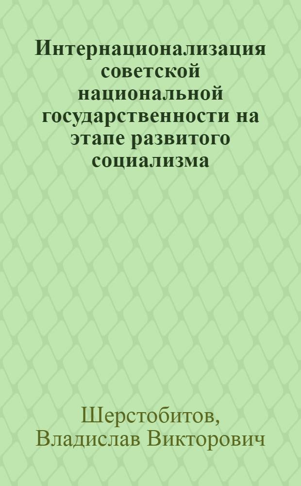Интернационализация советской национальной государственности на этапе развитого социализма : (На материале республик Сред. Азии и Казахстана) : Автореф. дис. на соиск. учен. степ. канд. ист. наук : (07.00.02)