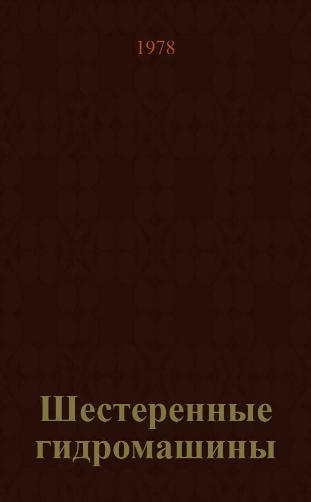 Шестеренные гидромашины : (Пат. обзор)