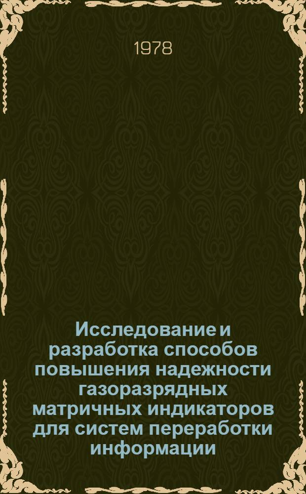 Исследование и разработка способов повышения надежности газоразрядных матричных индикаторов для систем переработки информации : Автореф. дис. на соиск. учен. степ. к. т. н