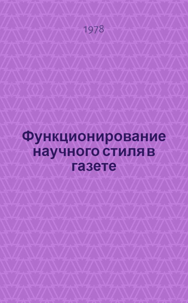 Функционирование научного стиля в газете : Автореф. дис. на соиск. учен. степ. к. филол. н