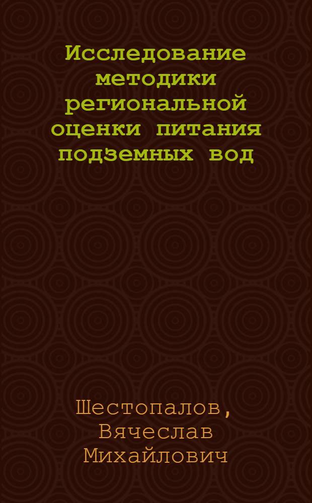 Исследование методики региональной оценки питания подземных вод
