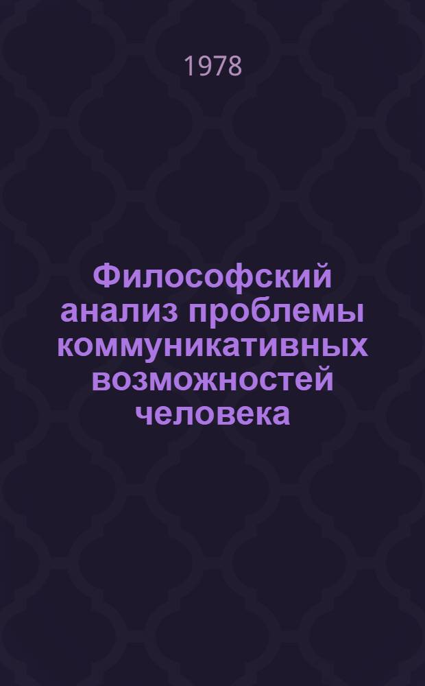 Философский анализ проблемы коммуникативных возможностей человека : Автореф. дис. на соиск. учен. степени к. филос. н