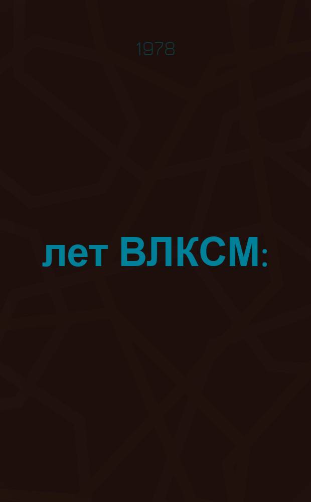 60 лет ВЛКСМ : (Метод. рекомендации для б-к)