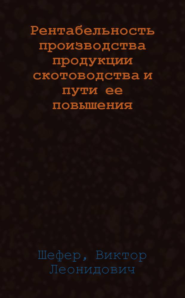 Рентабельность производства продукции скотоводства и пути ее повышения : (На прим. совхозов Семипалат. обл.) : Автореф. дис. на соиск. учен. степени канд. экон. наук : (08.00.05)