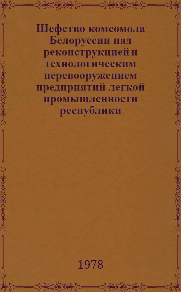 Шефство комсомола Белоруссии над реконструкцией и технологическим перевооружением предприятий легкой промышленности республики