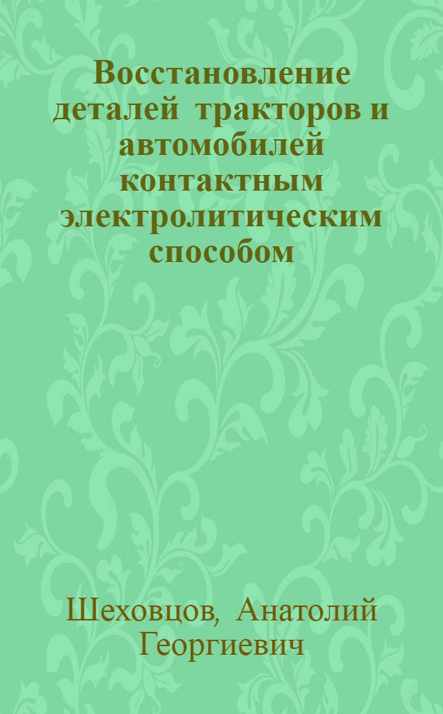 Восстановление деталей тракторов и автомобилей контактным электролитическим способом : Автореф. дис. на соиск. учен. степ. канд. техн. наук : (05.20.03)