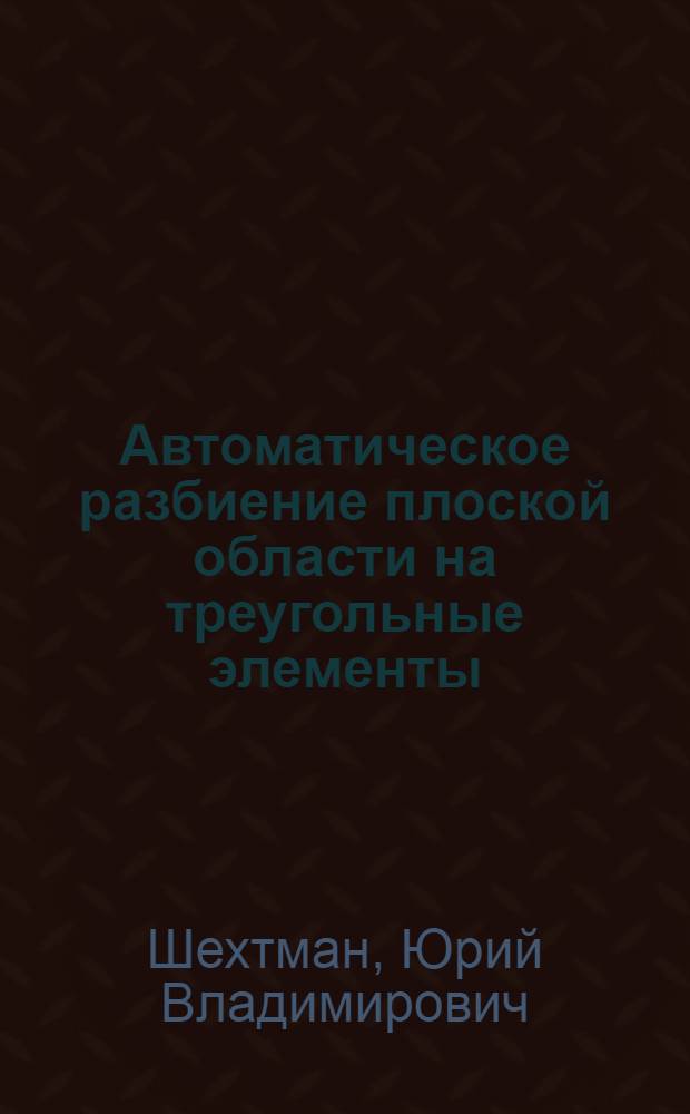 Автоматическое разбиение плоской области на треугольные элементы
