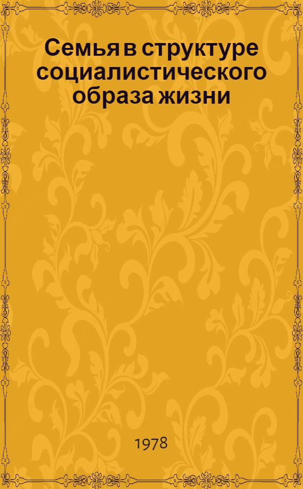 Семья в структуре социалистического образа жизни : Автореф. дис. на соиск. учен. степ. канд. филос. наук : (09.00.02)