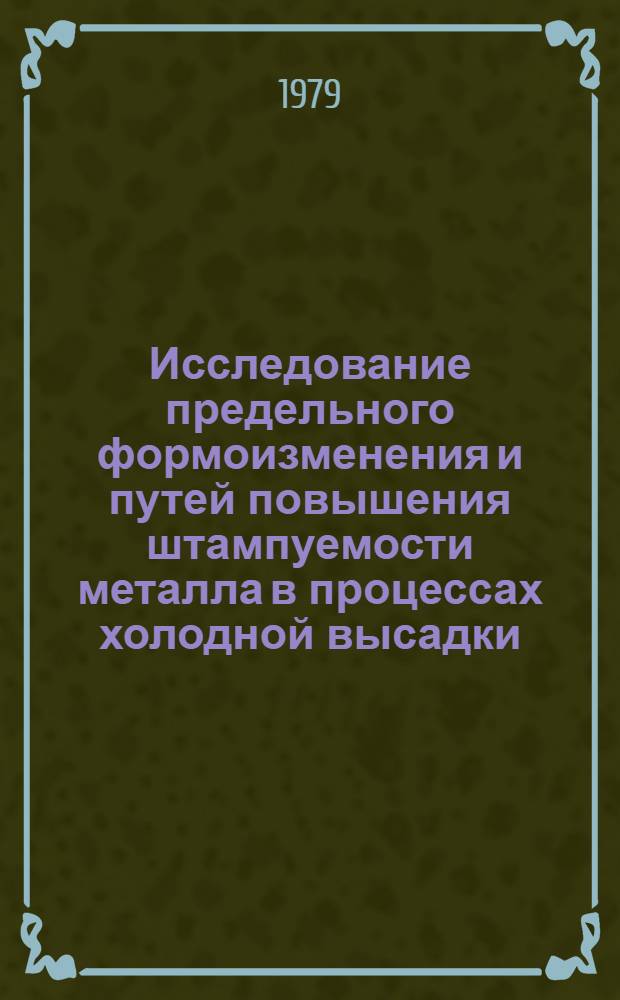 Исследование предельного формоизменения и путей повышения штампуемости металла в процессах холодной высадки : Автореф. дис. на соиск. учен. степ. канд. техн. наук : (05.03.05)