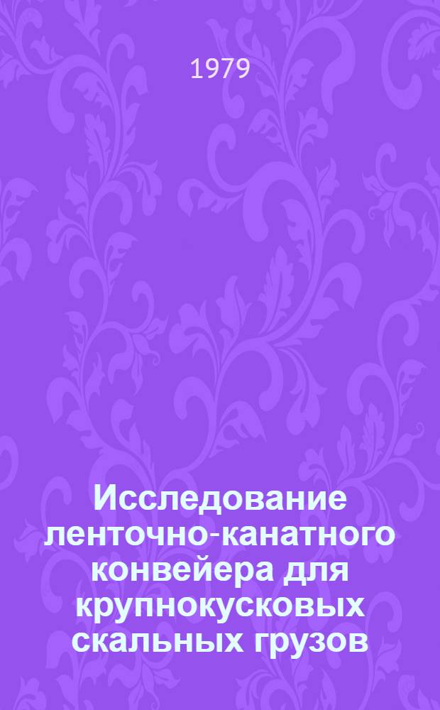 Исследование ленточно-канатного конвейера для крупнокусковых скальных грузов : Автореф. дис. на соиск. учен. степ. канд. техн. наук : (05.05.06)