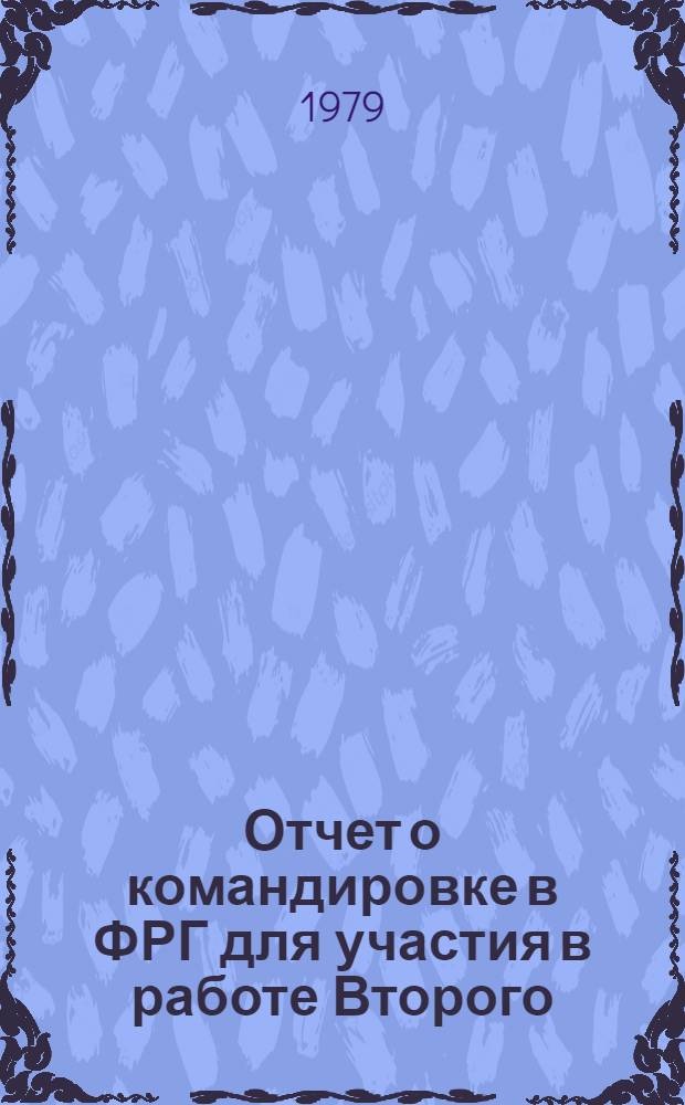 Отчет о командировке в ФРГ [для участия в работе Второго (СССР-ФРГ) симпозиума по химии пептидов и белков]