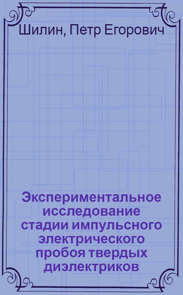 Экспериментальное исследование стадии импульсного электрического пробоя твердых диэлектриков : Автореф. дис. на соиск. учен. степ. к. т. н