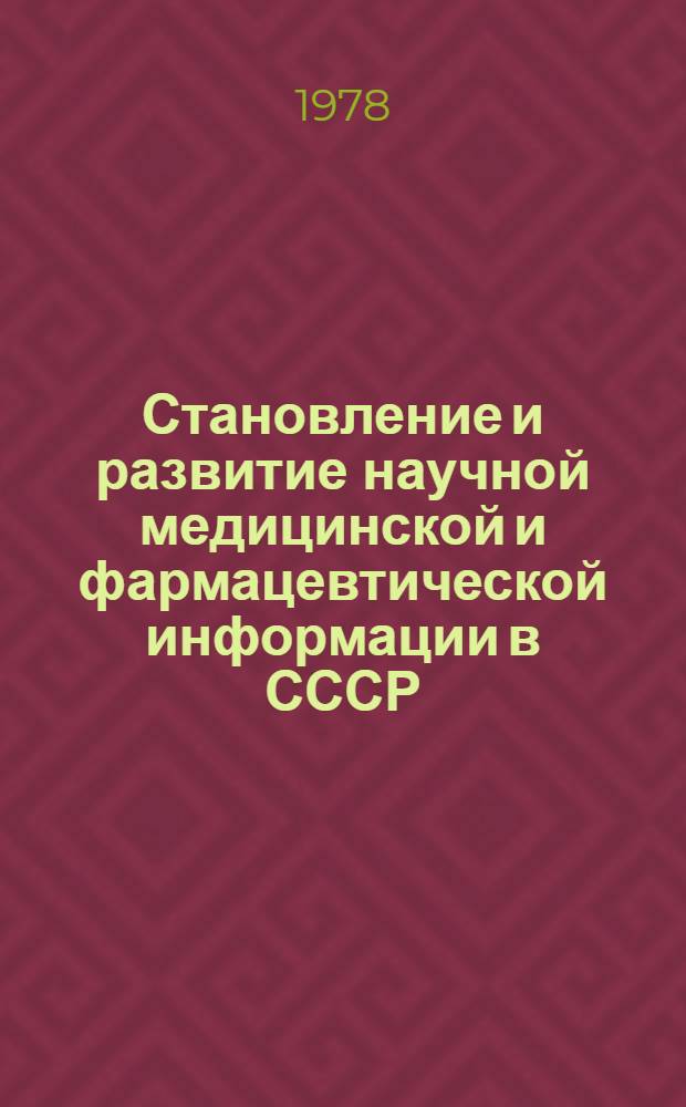 Становление и развитие научной медицинской и фармацевтической информации в СССР : Науч. обзор