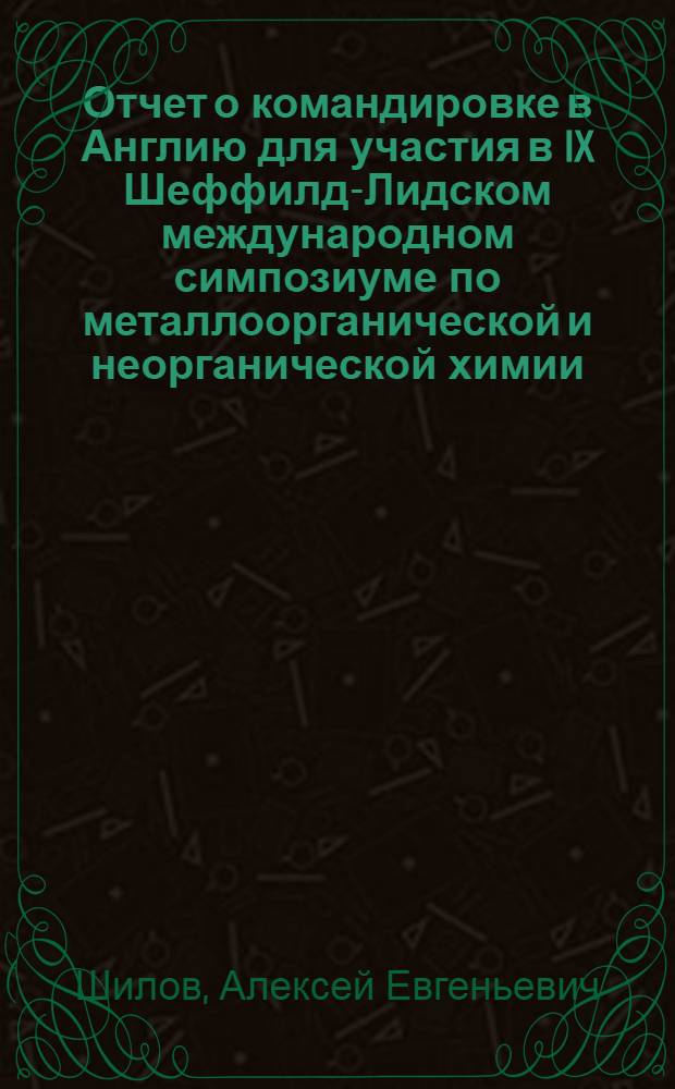 Отчет о командировке в Англию [для участия в IX Шеффилд-Лидском международном симпозиуме по металлоорганической и неорганической химии (21-25 марта 1977 г.)