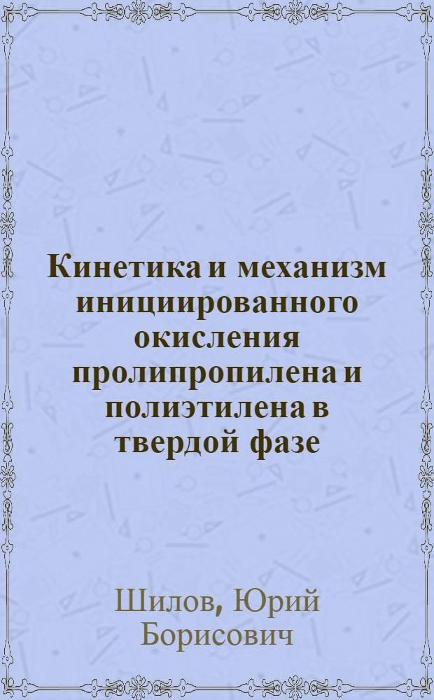 Кинетика и механизм инициированного окисления пролипропилена и полиэтилена в твердой фазе : Автореф. дис. на соиск. учен. степ. канд. хим. наук : (02.00.15)