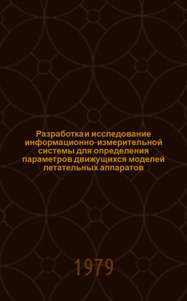 Разработка и исследование информационно-измерительной системы для определения параметров движущихся моделей летательных аппаратов : Автореф. дис. на соиск. учен. степ. к. т. н