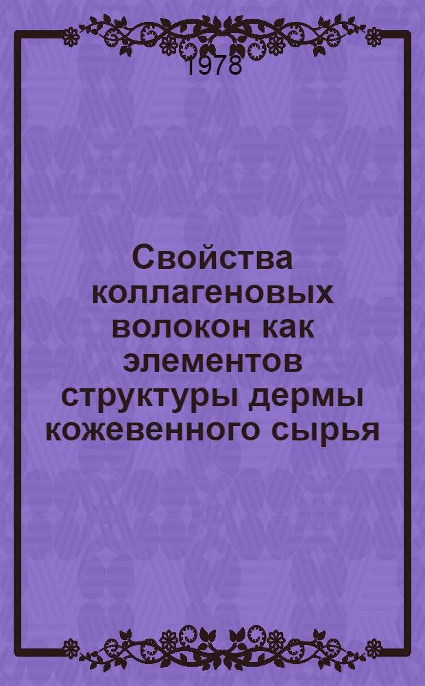 Свойства коллагеновых волокон как элементов структуры дермы кожевенного сырья : Автореф. дис. на соиск. учен. степ. к. т. н