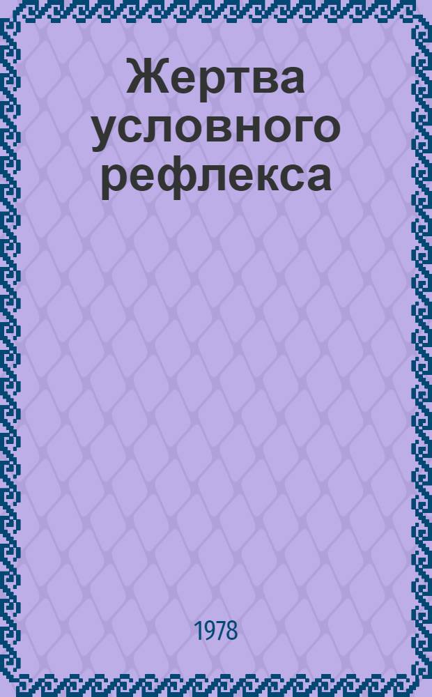Жертва условного рефлекса : Юморист. рассказы
