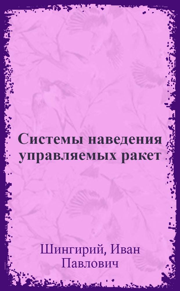 Системы наведения управляемых ракет : (Конспект лекций)