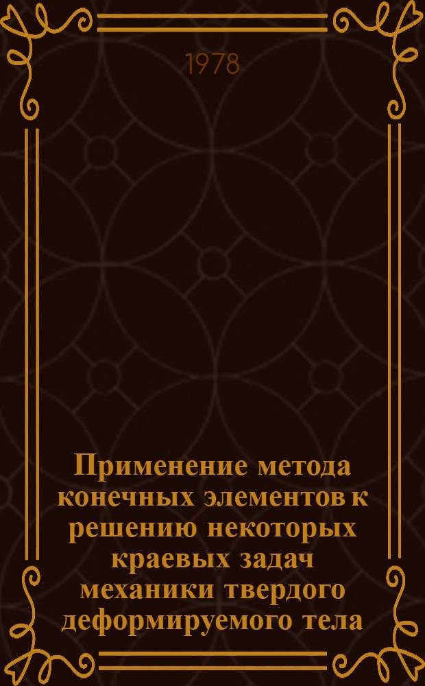Применение метода конечных элементов к решению некоторых краевых задач механики твердого деформируемого тела : Автореф. дис. на соиск. учен. степ. канд. физ.-мат. наук : (01.02.04)