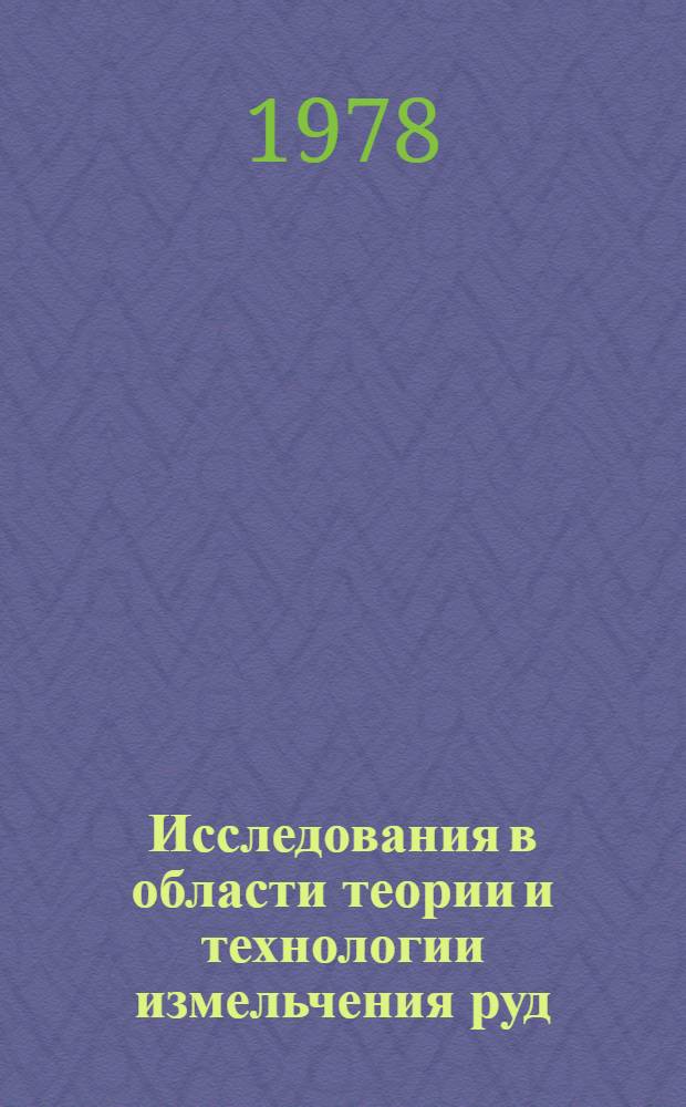 Исследования в области теории и технологии измельчения руд : (Кинетика, моделирование, интенсификация процессов) : Автореф. дис. на соиск. учен. степ. д-ра техн. наук : (05.15.08)