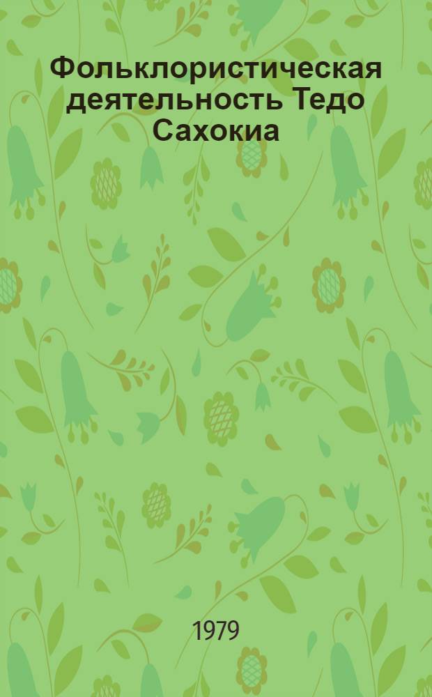 Фольклористическая деятельность Тедо Сахокиа : Автореф. дис. на соиск. учен. степ. к. филол. н