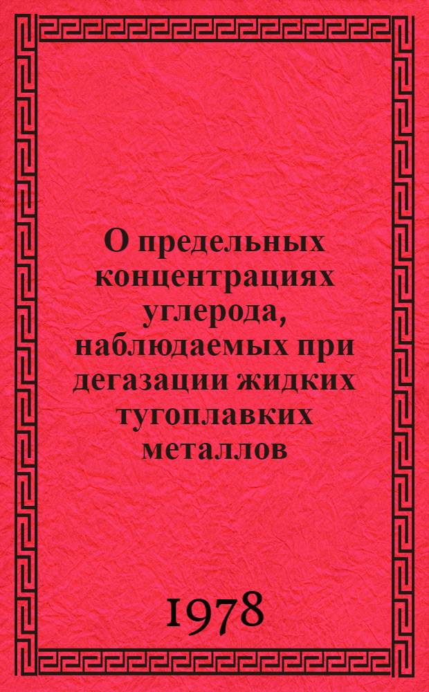 О предельных концентрациях углерода, наблюдаемых при дегазации жидких тугоплавких металлов
