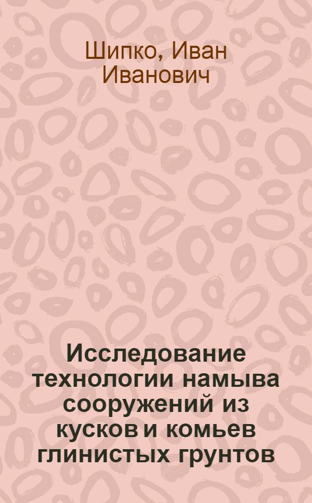 Исследование технологии намыва сооружений из кусков и комьев глинистых грунтов : Автореф. дис. на соиск. учен. степ. канд. техн. наук : (05.23.08)