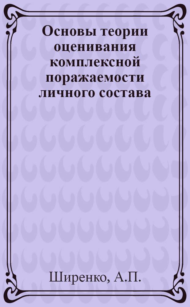 Основы теории оценивания комплексной поражаемости личного состава
