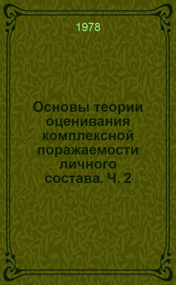 Основы теории оценивания комплексной поражаемости личного состава. Ч. 2 : Динамика отражений, математическое моделирование законов поражения и восстановления
