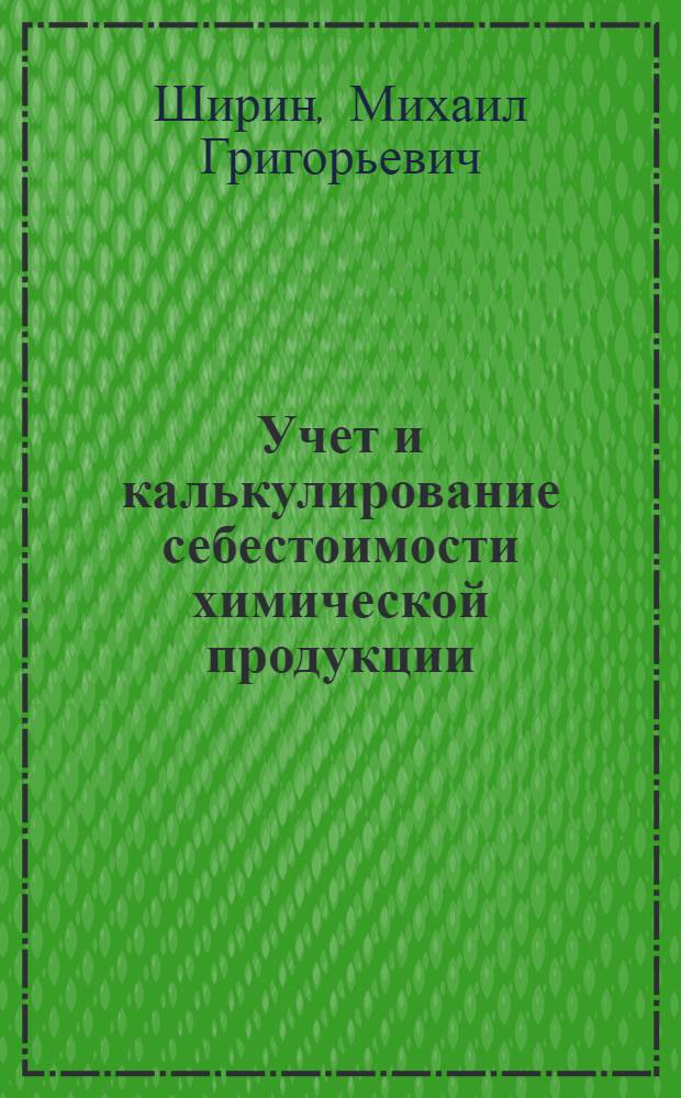 Учет и калькулирование себестоимости химической продукции : Автореф. дис. на соиск. учен. степ. канд. экон. наук : (08.00.12)