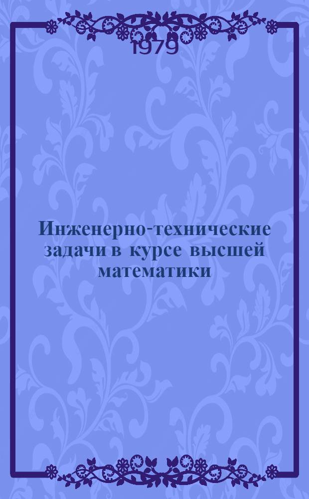 Инженерно-технические задачи в курсе высшей математики : Учеб. пособие