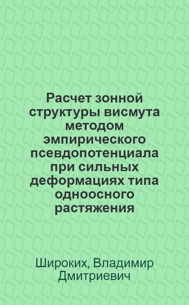 Расчет зонной структуры висмута методом эмпирического псевдопотенциала при сильных деформациях типа одноосного растяжения : Автореф. дис. на соиск. учен. степ. канд. физ.-мат. наук : (01.04.09)
