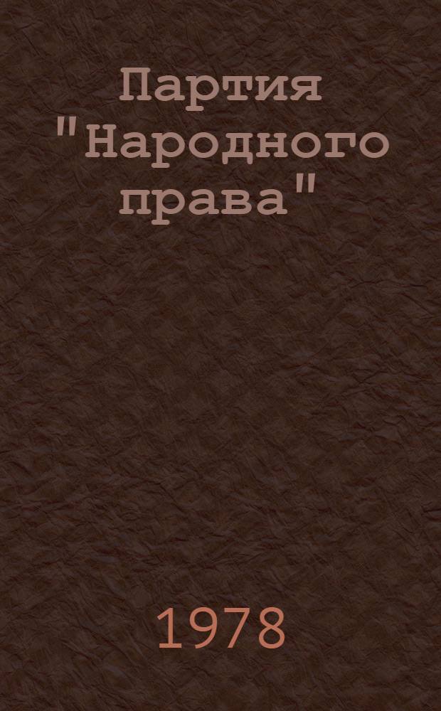 Партия "Народного права" : (Место и роль "объединенного" течения в рус. обществ. движении 1890-х годов) : Автореф. дис. на соиск. учен. степени д-ра ист. наук : (07.00.02)