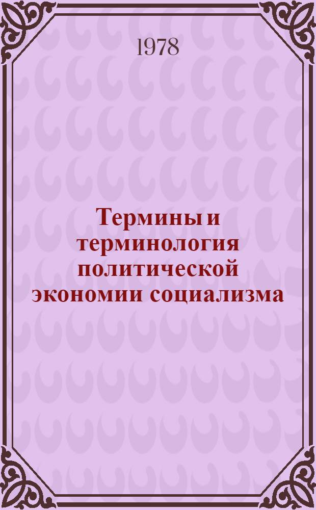 Термины и терминология политической экономии социализма : (Опыт систем. исслед. на материале соврем. нем. яз.) : Автореф. дис. на соиск. учен. степени канд. филол. наук : (10.02.04)