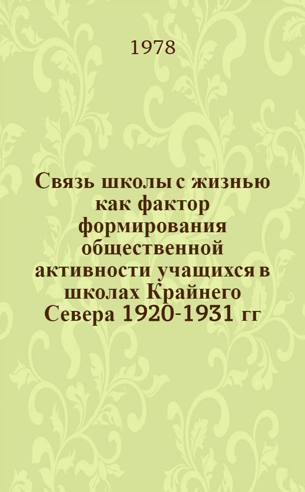 Связь школы с жизнью как фактор формирования общественной активности учащихся в школах Крайнего Севера 1920-1931 гг. : (На прим. хант. и манс. школ) : Автореф. дис. на соиск. учен. степ. к. п. н